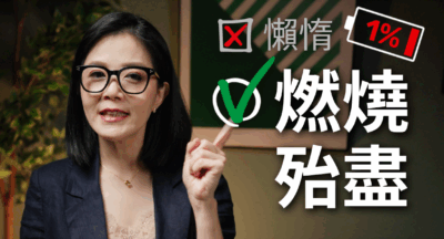 你的「燃燒殆盡簽名」是什麼？