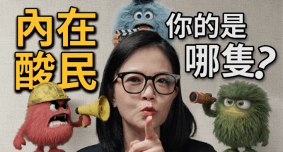 2 分鐘，揪出你腦中那隻「3D 酸民怪獸」！